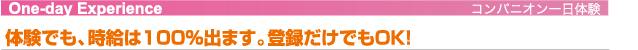 体験でも、時給は100％出ます。登録だけでもOK!